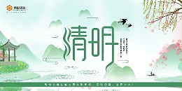 帮橙包装2021年清明节放假通知