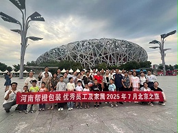 帮橙包装员工及家属北京之旅