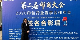 帮橙包装创始人王郭英出席第二届印商大会